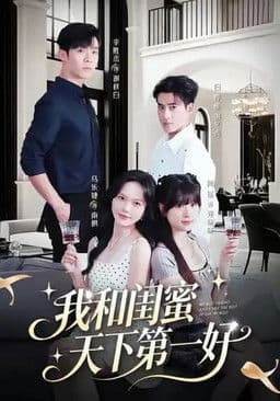 我和闺蜜天下第一好