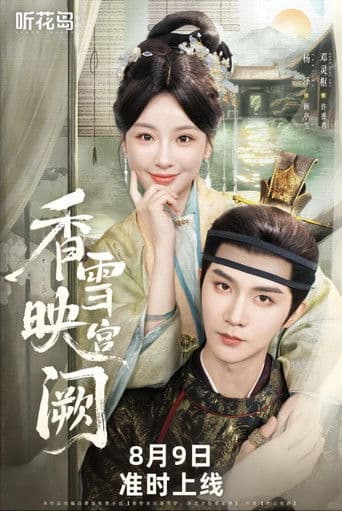 香雪映宫阙