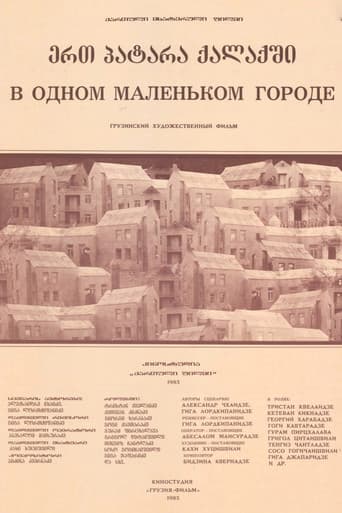 ერთ პატარა ქალაქში