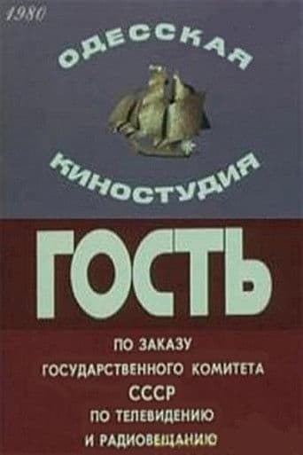 Гость