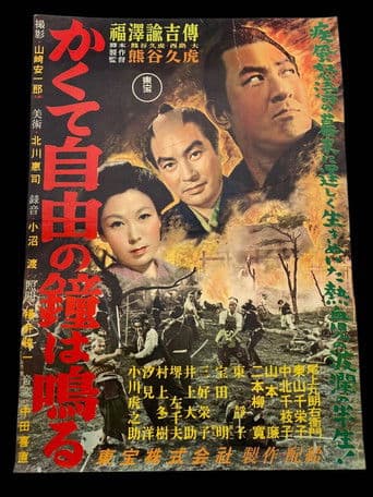 かくて自由の鐘はなる