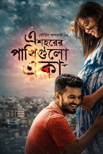 এই শহরের পাখি গুলো একা