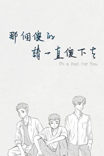 那個傻的 請一直傻下去