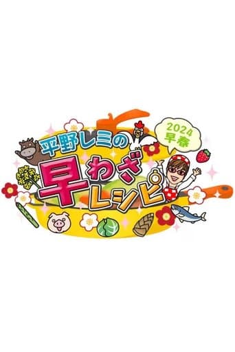 平野レミの早わざレシピ