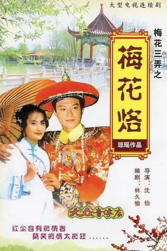 梅花三弄之梅花烙