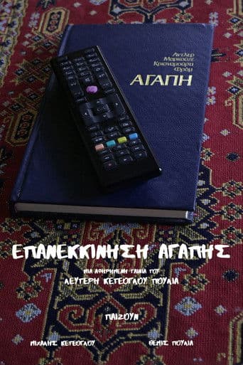 Επανεκκίνηση Αγάπης