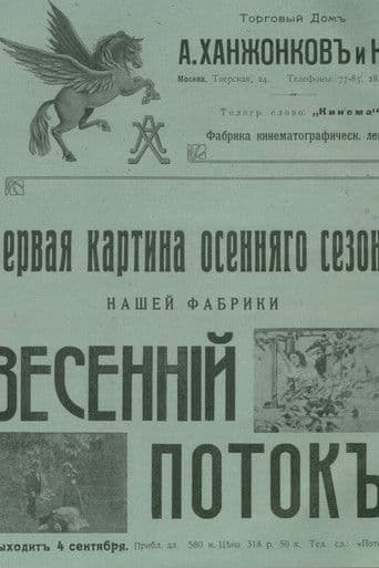 Весенний поток