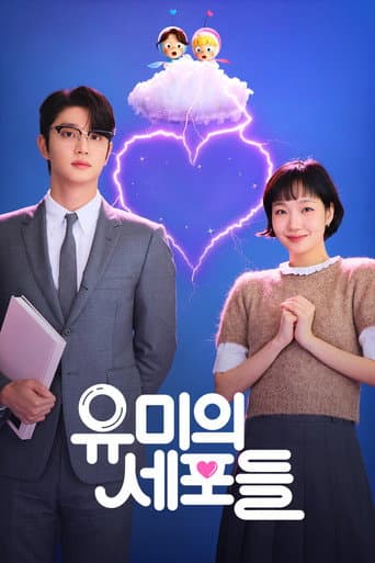 유미의 세포들