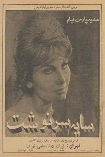 سایه سرنوشت