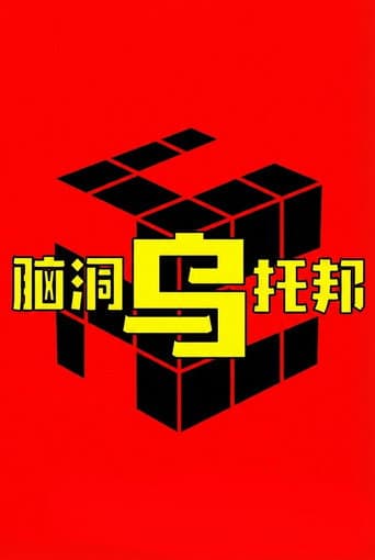 脑洞乌托邦