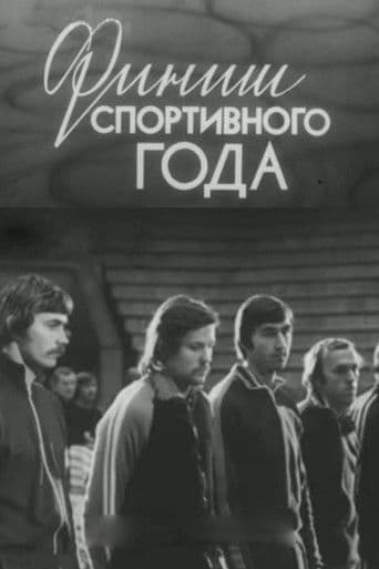 Финиш спортивного года