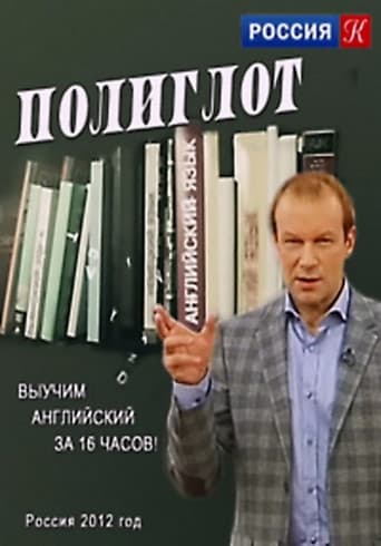 Полиглот