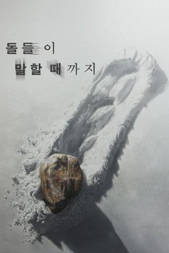 돌들이 말할 때까지