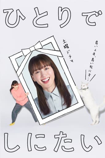 ひとりでしにたい