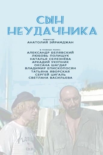 Сын Неудачника