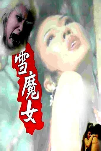 雪魔女