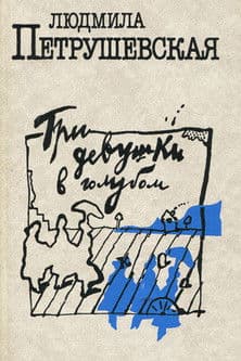 Три девушки в голубом