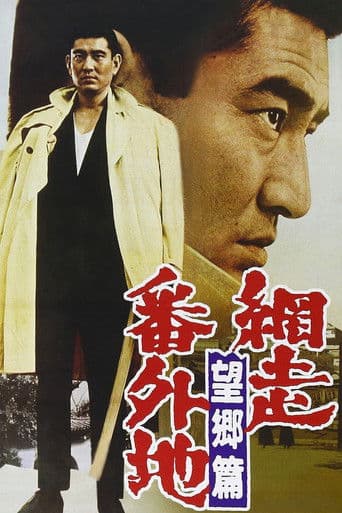 網走番外地　望郷篇