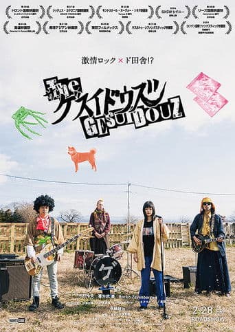 ザ・ゲスイドウズ