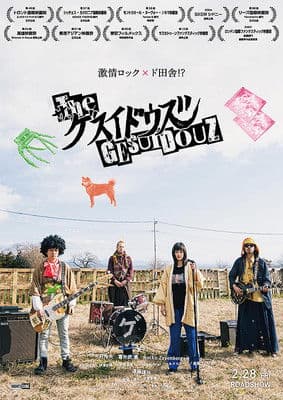 ザ・ゲスイドウズ