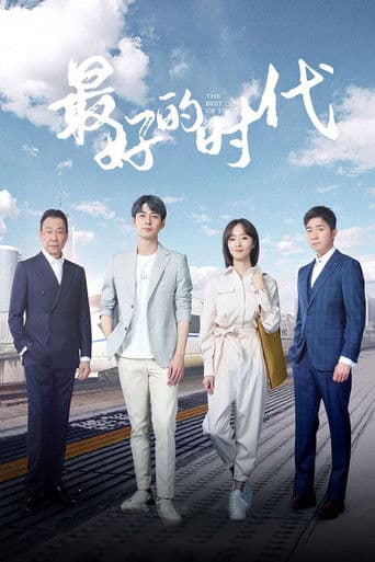 最好的时代
