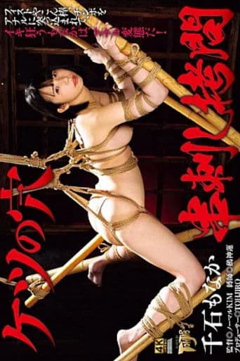 GTJ162 ケツの穴串刺し拷*問 千石もなか