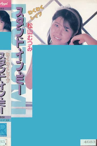 わくわくレイプ　スタンド・イン・ミー　松山むつみ