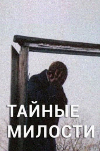 Тайные милости