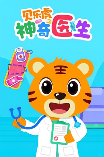贝乐虎之神奇医生
