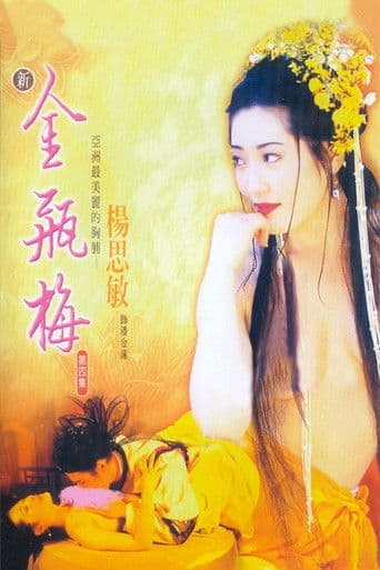 新金瓶梅 第四集