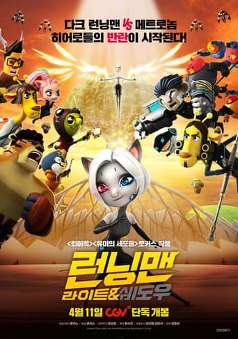 런닝맨: 라이트&쉐도우