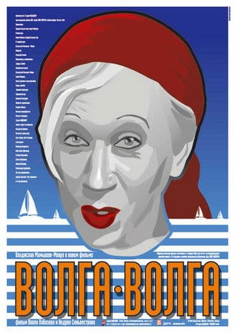 Волга-Волга