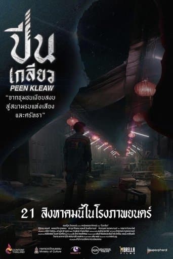 ปีนเกลียว