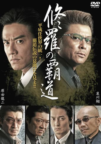 修羅の覇道１