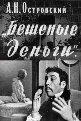 Бешеные деньги