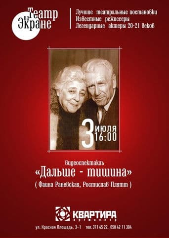 Дальше – тишина