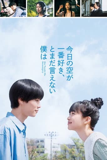 今日の空が一番好き、とまだ言えない僕は