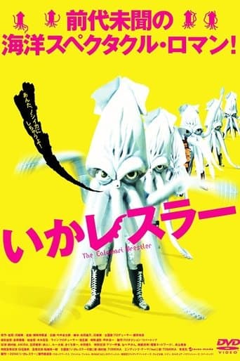 いかレスラー