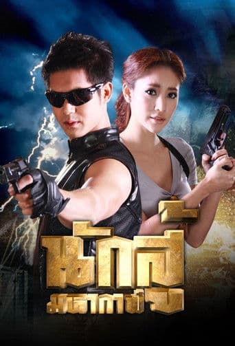 นักสู้มหากาฬ