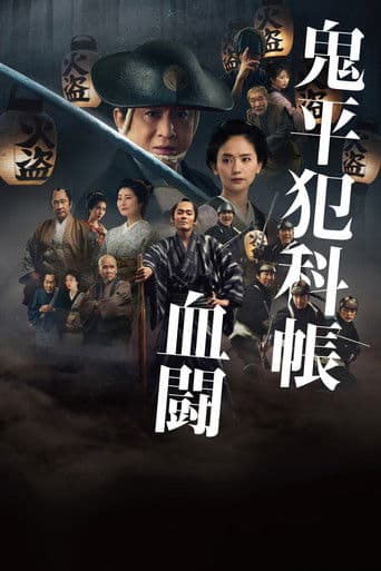 鬼平犯科帳 血闘