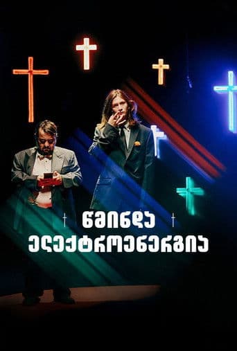 წმინდა ელექტროენერგია