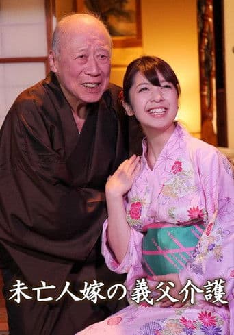 未亡人嫁の義父介護