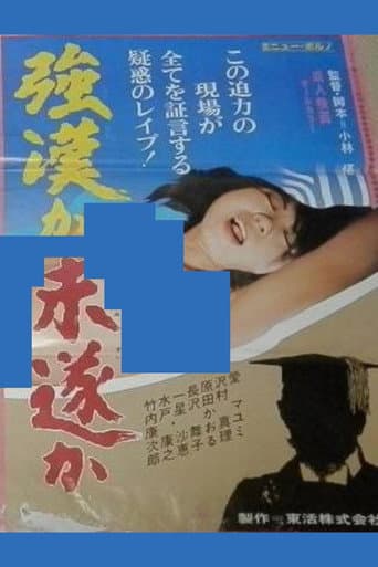 強姦か未遂か