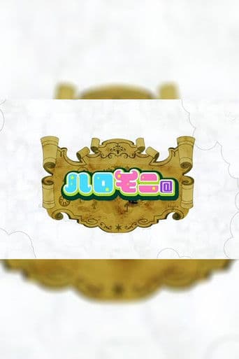 ハロモニ@