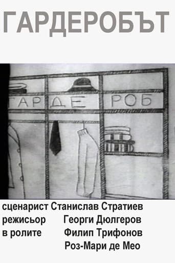 Гардеробът