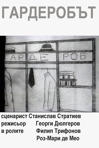 Гардеробът