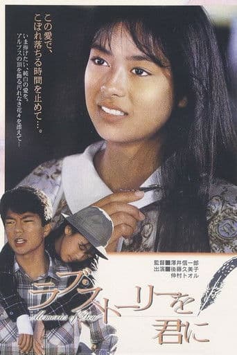 ラブ・ストーリーを君に