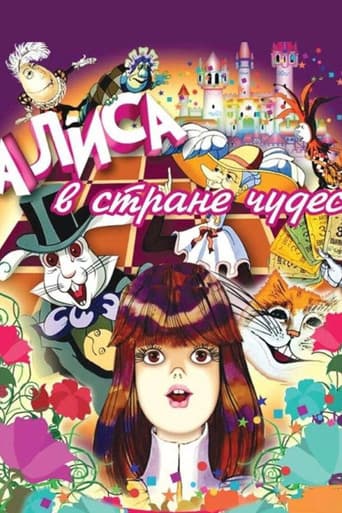 Алиса в Стране чудес
