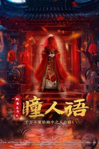 聊斋志异之瞳人语