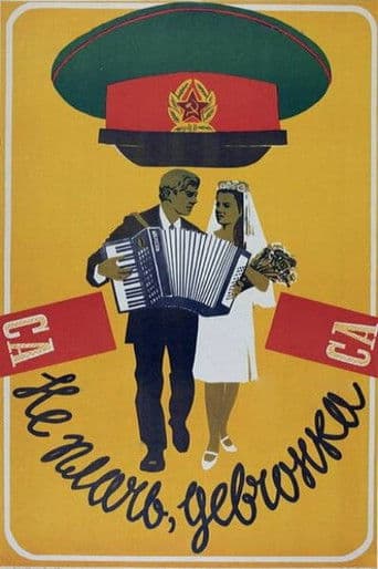 Не плачь, девчонка